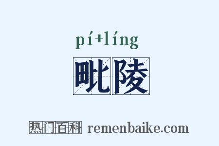 毗陵是什么意思的图片